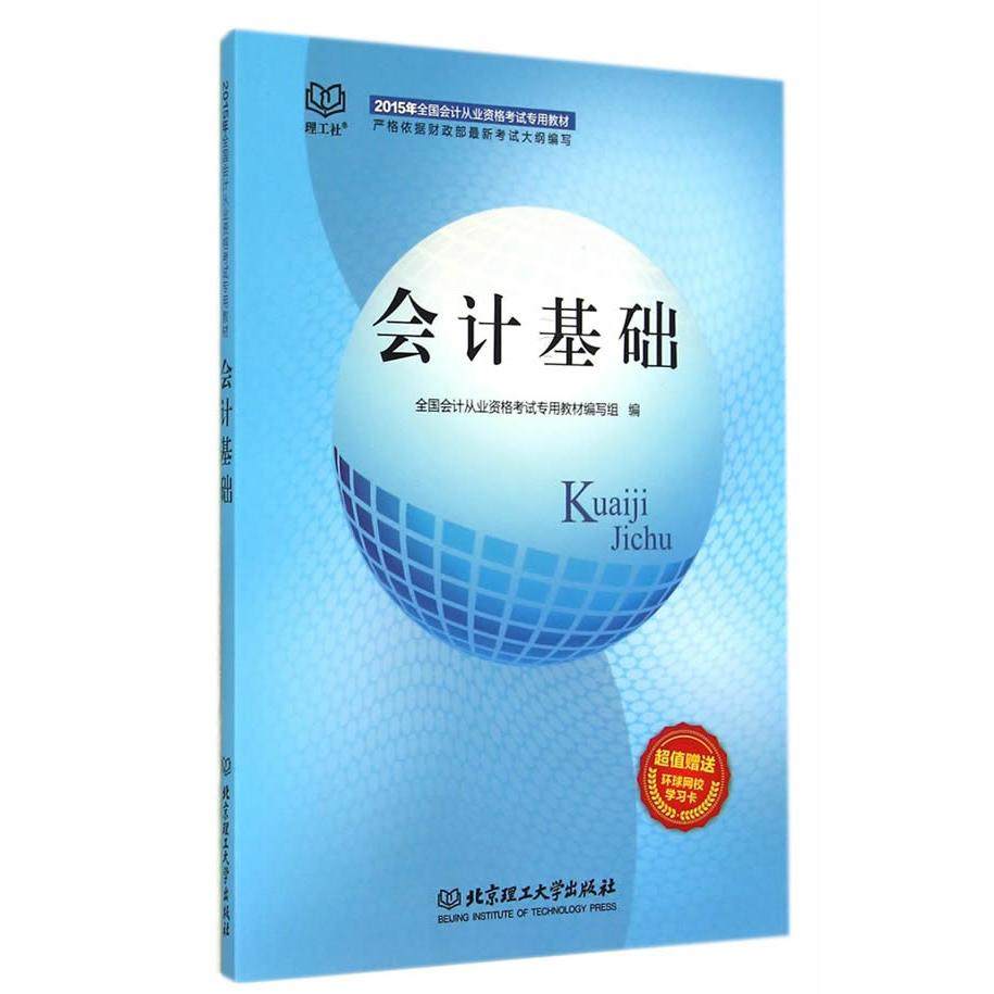 正版二手 2016会计基础 9787564096854 北京理工大学出版社