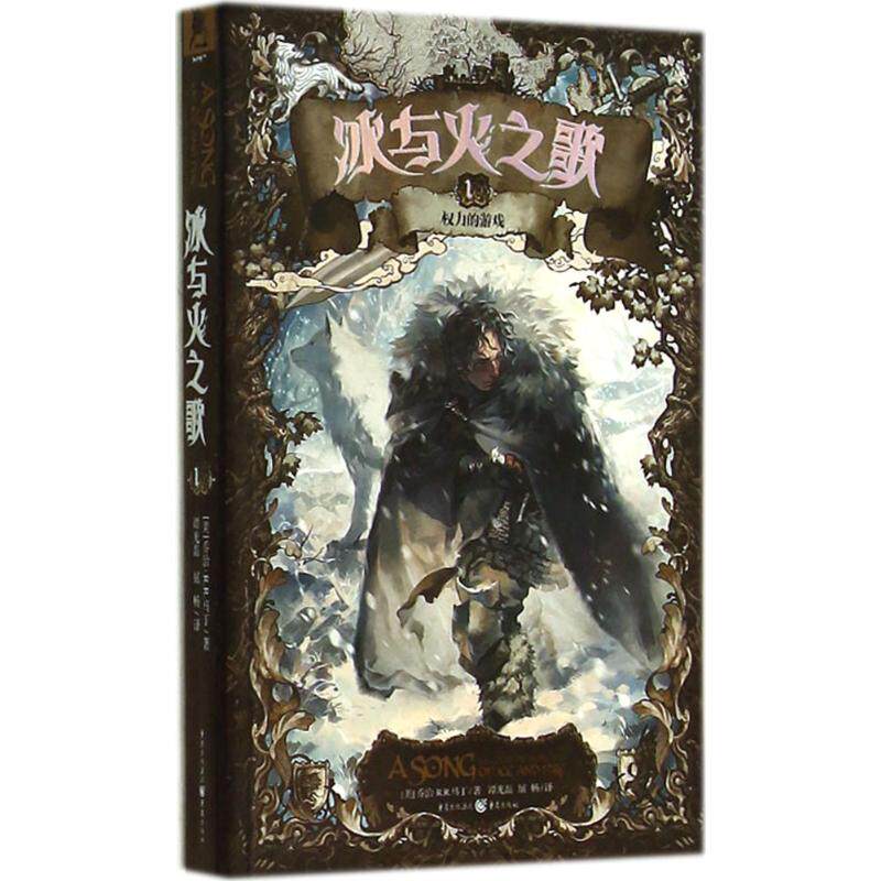 正版新书 权力的游戏:冰与火之歌文库本(1)/(美)乔治.R.R.马丁作品 乔治·R.R.马丁 著 谭光磊 等 译 重庆出版社