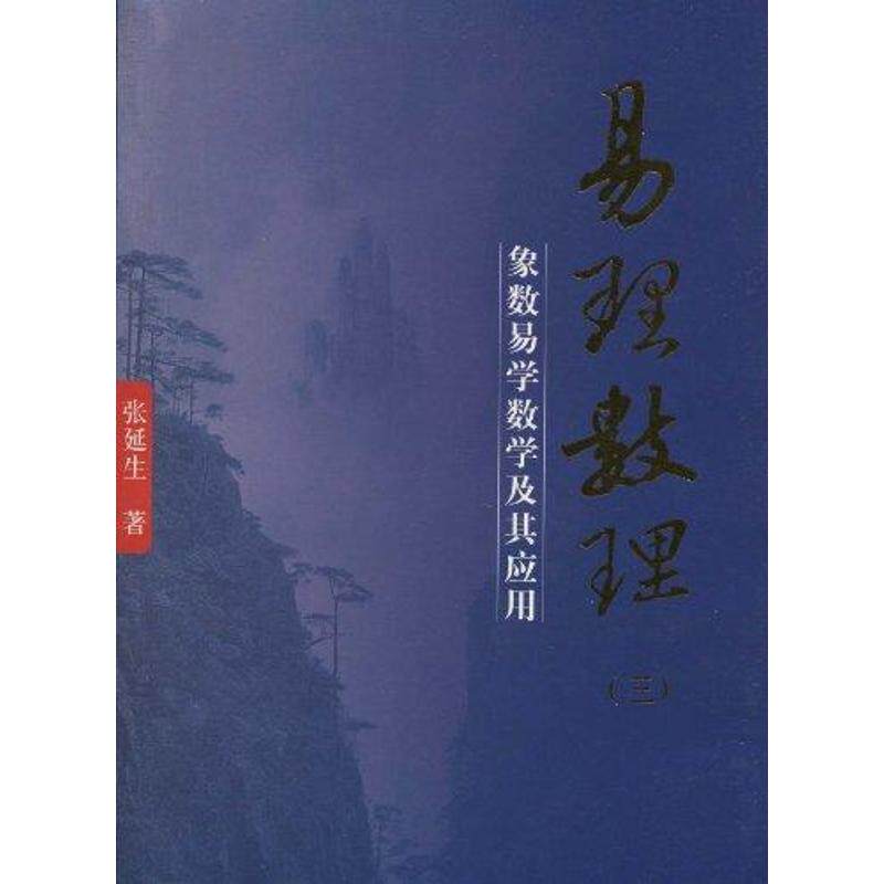 正版新书 易理数理(三) 张延生 著 团结出版社