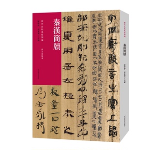 正版新书 历代法帖风格类编 秦汉简牍 陈阳静,侯东菊 编 河南美术出版社