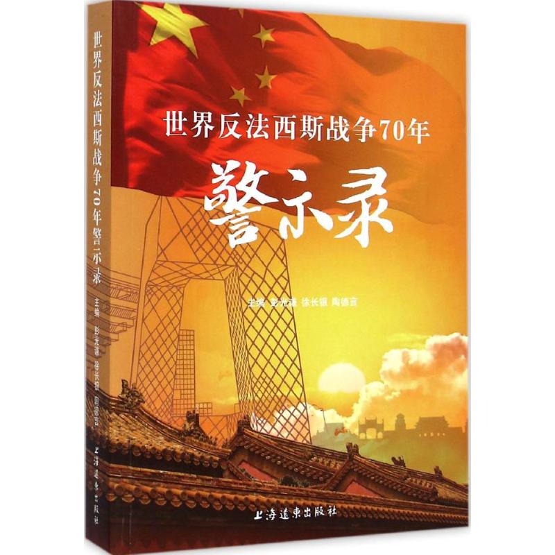 正版新书 世界反法西斯战争70年警示录 彭光谦,徐长银,陶德言 主编；钱文荣 等 撰 上海远东出版社 - 实物图