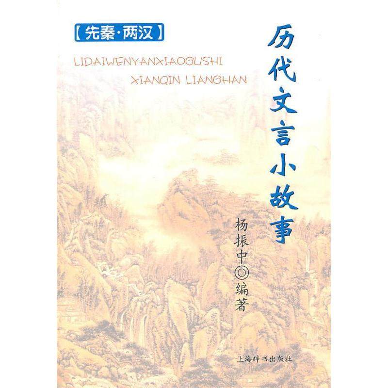 正版新书 先秦.两汉-历代文言小故事 9787532631919 上海辞书出版社,书籍/杂志/报纸,中学教辅,淘宝优惠券,粉丝福利购,淘宝优惠卷