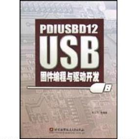 正版新书 PDIUSBD12USB固件编程与驱动开发 9787810772709 北京航空航天大学出版社
