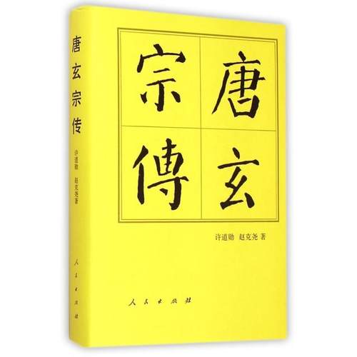 正版新书 唐玄宗传(精) 9787010144603 人民