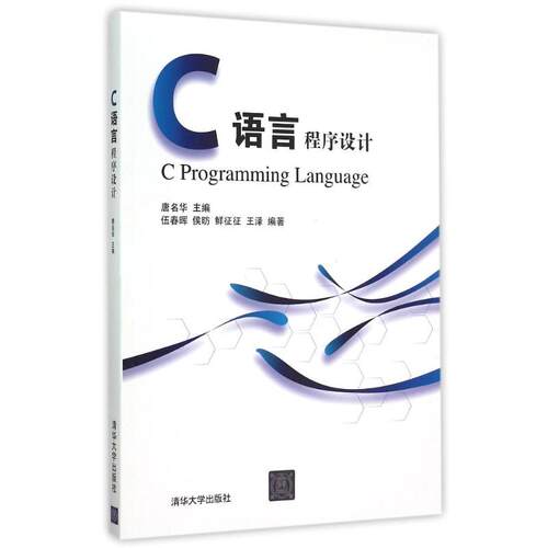 正版新书 C语言程序设计 唐名华  伍春晖   侯昉   鲜征征    王泽 著作 清华大学出版社