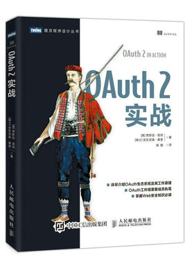 正版新书 图灵程序设计丛书OAUTH 2实战 9787115509376 人民邮电出版社