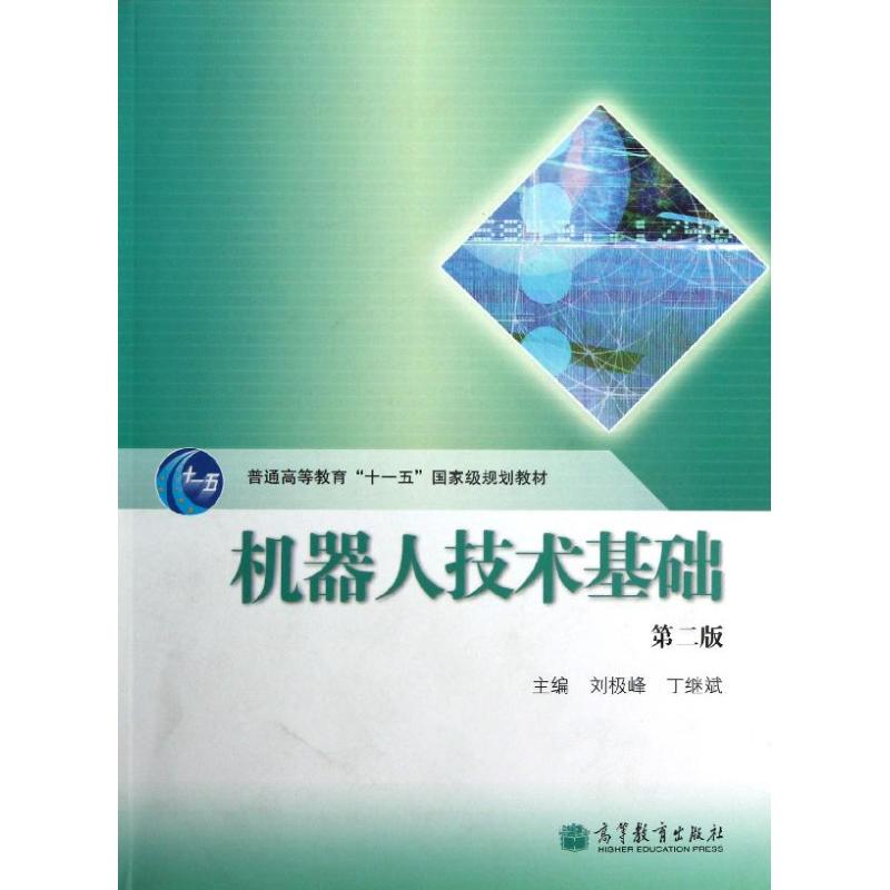 正版图书 机器人技术基础(附光盘第2版普通高等教育十一五   规划教材) 9787040363524 高等教育出版社