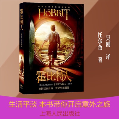 正版图书 霍比特人 电影书衣本 (英)J.R.R.托尔金(J.R.R.Tolkcien) 著 吴刚 译 上海人民出版社