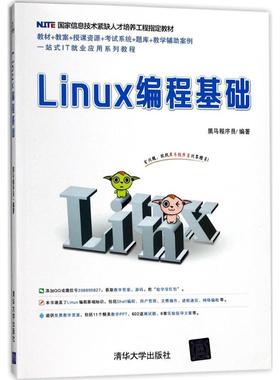 正版二手 Linux编程基础 9787302477389 清华大学出版社