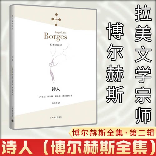 正版图书 诗人 (阿根廷)豪尔赫·路易斯·博尔赫斯(Jorge Luis Borges) 著；林之木 译 上海译文出版社