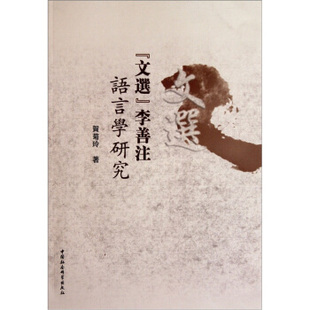 正版新书 文选李善注语言学研究 9787500497318 中国社会科学出版社