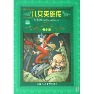 正版二手 儿女英雄传(青少版)/世界文学名著宝库 9787532232970 上海人美