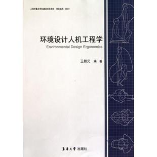 正版新书 环境设计人机工程学 9787811117585 东华大学