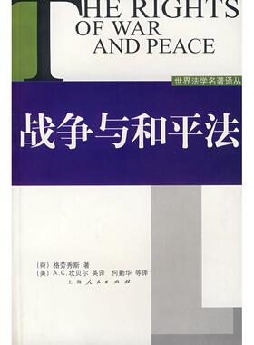 正版新书 战争与和平法 9787208055223 上海人民出版社
