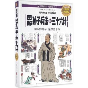 正版二手 图解孙子兵法与三十六计（全彩图解典藏版） 9787550282056 北京联合出版公司