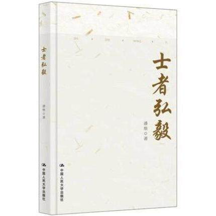 正版新书 士者弘毅 潘维 中国人民大学出版社