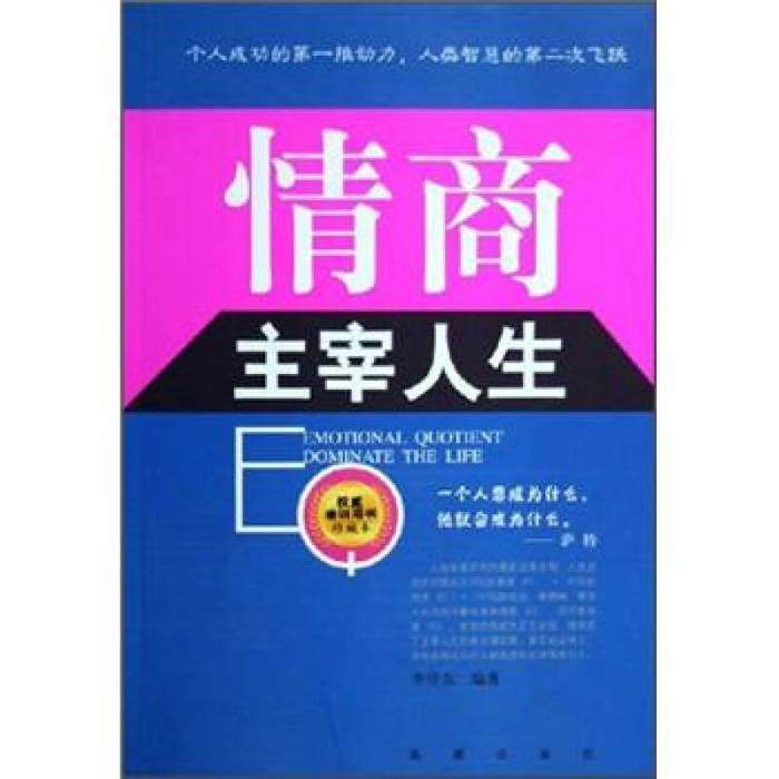 正版二手 情商主宰人生(培训用书珍藏本) 9787802130661 海潮出版社,书籍/杂志/报纸,成功,淘宝优惠券,粉丝福利购,淘宝优惠卷