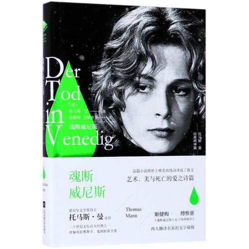 正版新书 魂断威尼斯 (德)托马斯·曼(Thomas Mann) 著；姬建梅 译 凤凰出版社