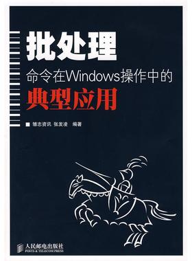正版新书 批处理命令在Windows操作中的典型应用 9787115171849 人民邮电出版社
