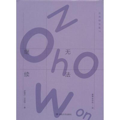 正版新书 贝克特全集 (爱尔兰)萨缪尔·贝克特(Samuel Beckett) 著；龚蓉,余中先 译 湖南文艺出版社