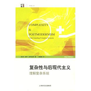 正版新书 复杂与后现代主义：理解复杂系统——世纪人文系列丛书 9787542839169 上海科技教育出版社