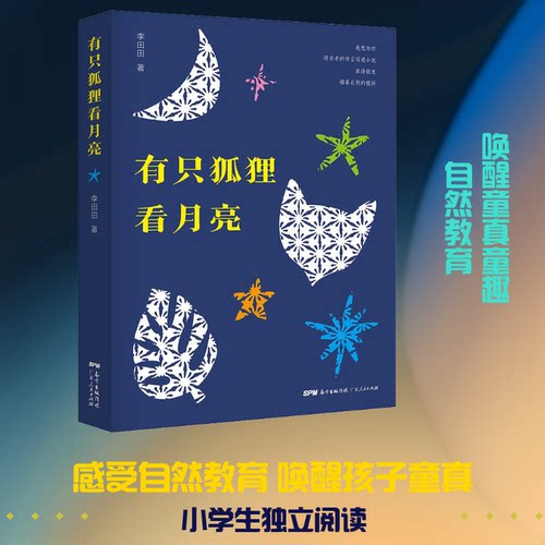 正版图书 有只狐狸看月亮 李田田 著 广东人民出版社