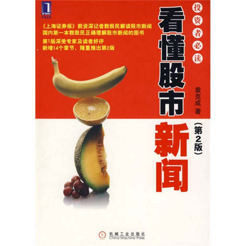 正版图书 看懂新闻:者(第2版) 袁克成 机械工业出版社