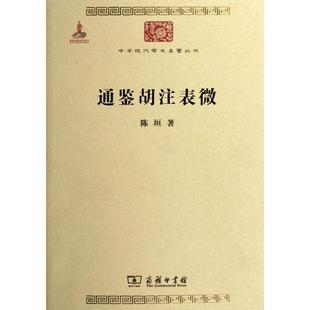正版新书 通鉴胡注表微/中华现代学术名著丛书 9787100086172 商务