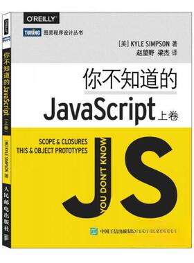 正版二手 你不知道的JavaScript 上卷 9787115385734 人民邮电出版社