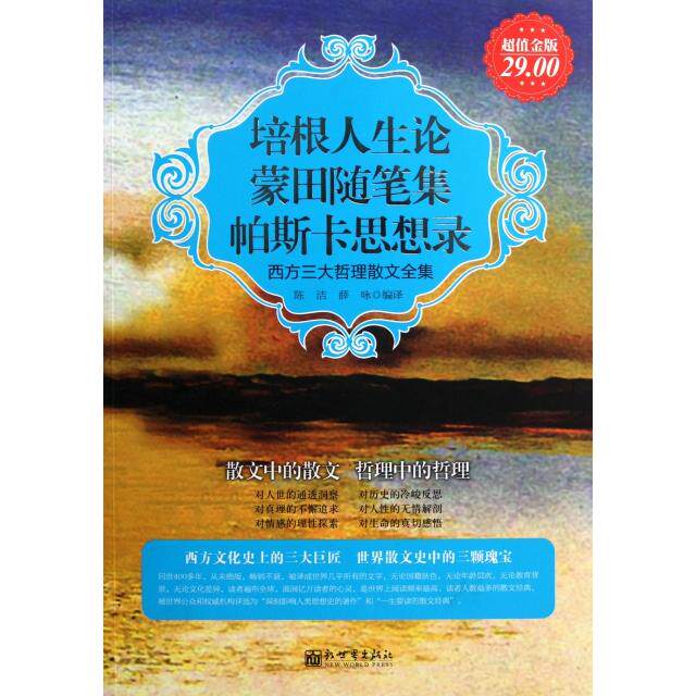 正版新书 培根人生论蒙田随笔集帕斯卡思想录(西方三大哲理散文全集超值金版) 陈洁//薛咏 新世界出版社