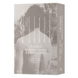 正版新书 瓜亚基印第安人编年史(比肩《忧郁的热带》,击败时间的民族志书写) 9787208169517 上海人民出版社