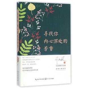 正版新书 寻找你内心深处的芳香/淑敏散文精典温情疗愈系列 9787535474087 长江文艺出版社