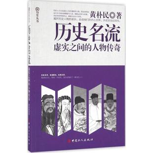 正版新书 历史名流：虚实之间的人物传奇 9787500863946 中国工人出版社