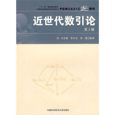正版新书 近世代数引论 冯克勤 著 教学方法及理论 冯克勤 中国科学技术大学出版社
