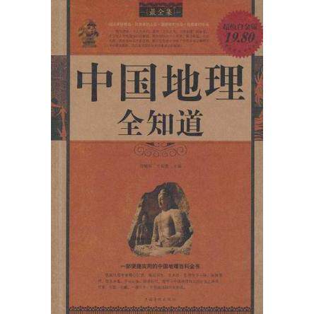 正版新书 中国地理全知道全集 9787511309433 中国华侨