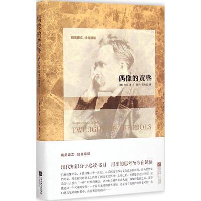 正版新书 偶像的黄昏 (德)尼采(Friedrich Nietzsche) 著;杨丹,陈永红 译 著 江苏文艺出版社