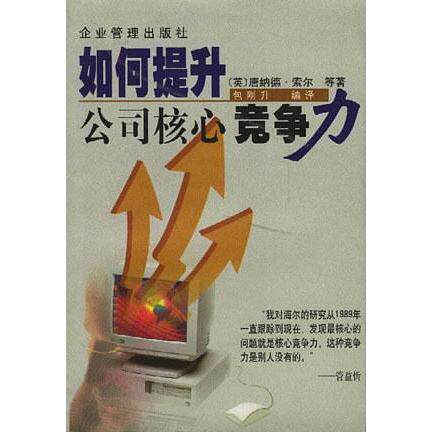 正版新书 如何提升公司核心竞争力 （英）唐纳德·索尔等 包刚升 企业管理出版社
