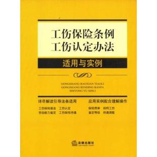 正版新书 工伤保险条例、工伤认定办法适用与实例 9787511845092 法律出版社
