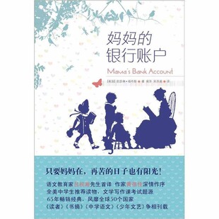 正版新书 妈妈的银行账户(语文大师吕叔湘首译,美国学生作文素材题源) 9787544718011 译林出版社