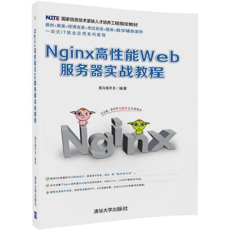 正版图书 Nginx高能Web服务器实战教程 黑马程序员 编著 著作 清华大学出版社图片