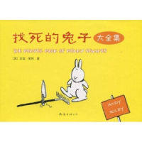 正版新书 找死的兔子(大全集) 9787544247344 南海出版社