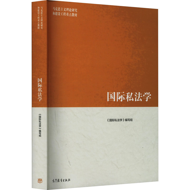 正版新书 国际私法学 9787040588835 高等教育