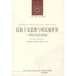 正版新书 民族主义思想与殖民地世界(人文与社会译丛) 9787544702355 译林出版社