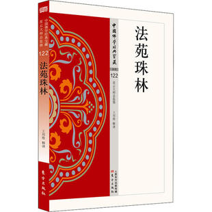 正版新书 法苑珠林 9787506086400 东方出版社