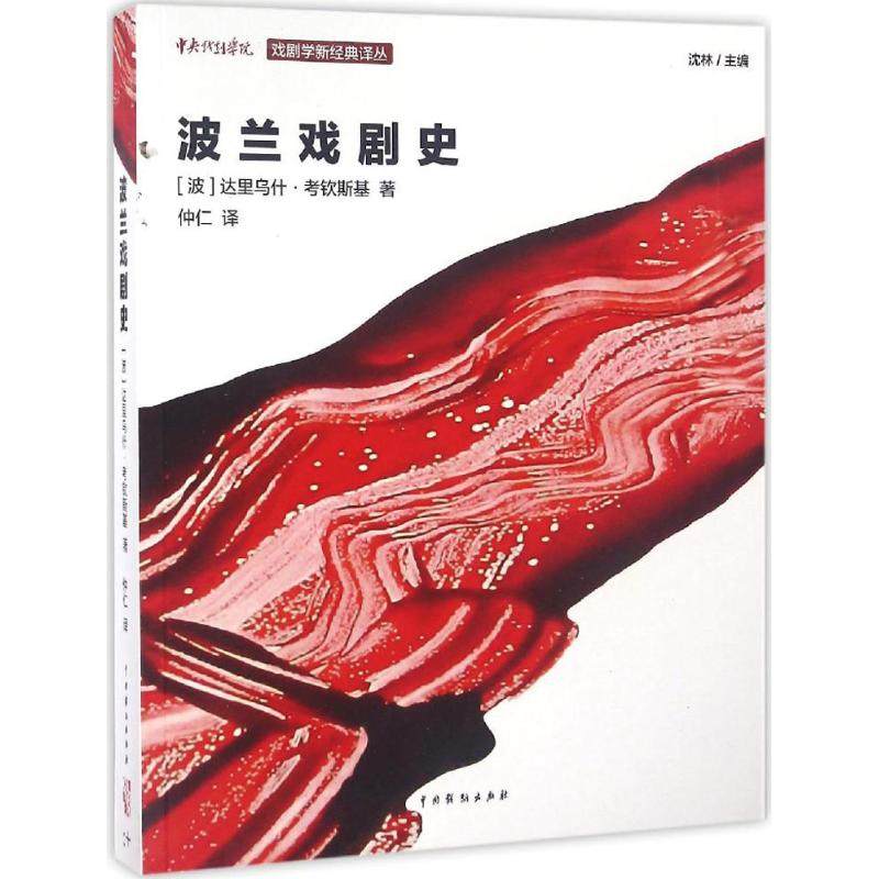 正版新书 波兰戏剧史 9787104043539 中国戏剧出版社,书籍/杂志/报纸,音乐（新）,淘宝优惠券,粉丝福利购,淘宝优惠卷