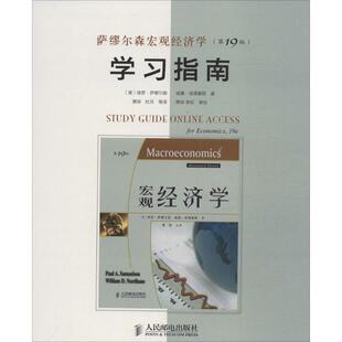 9版 萨缪尔森宏观经济学 指南 9787115350930 社 正版 人民邮电出版 二手