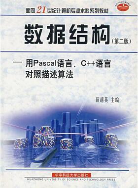 正版新书 数据结构：用Pascal语言、C++语言对照描述算法（第二版） 9787560921433 华中科技大学出版社