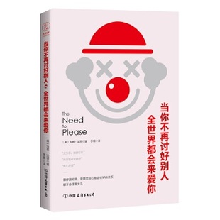 正版新书 当你不再讨好别人,全世界都会来爱你(讨好型人格——我对你这么好,你应该也会对我好) 9787505743441