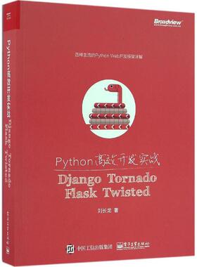 正版新书 Python开发实战：Django、Tornado、Flask、Twisted 9787121300103 电子工业出版社