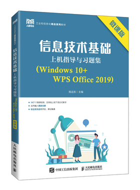 正版新书 信息技术基础上机指导与习题集(Windows 10+WPS Office 2019) 微课版 9787115203861 人民邮电出版社